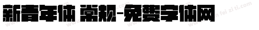 新青年体 常规字体转换